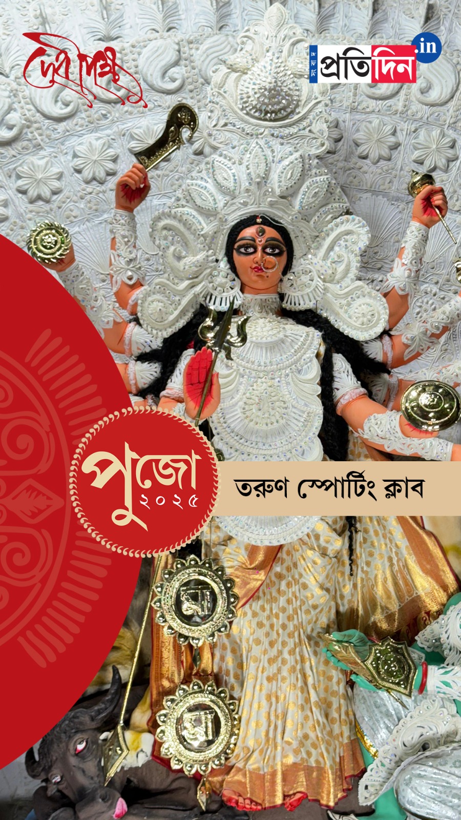 Durga Puja 2025: তরুণ স্পোর্টিং ক্লাবের পুজো উদ্বোধনে অঙ্কুশ ও শিবপ্রসাদ